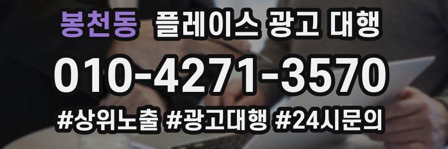 봉천동 플레이스 광고 대행