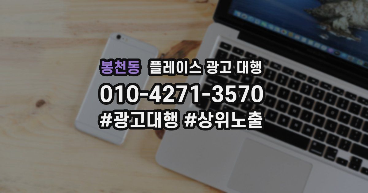봉천동 플레이스 광고 대행