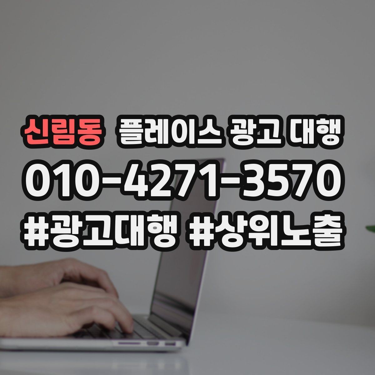 신림동 플레이스 광고 대행 시작 전 확인해야 할 준비 사항