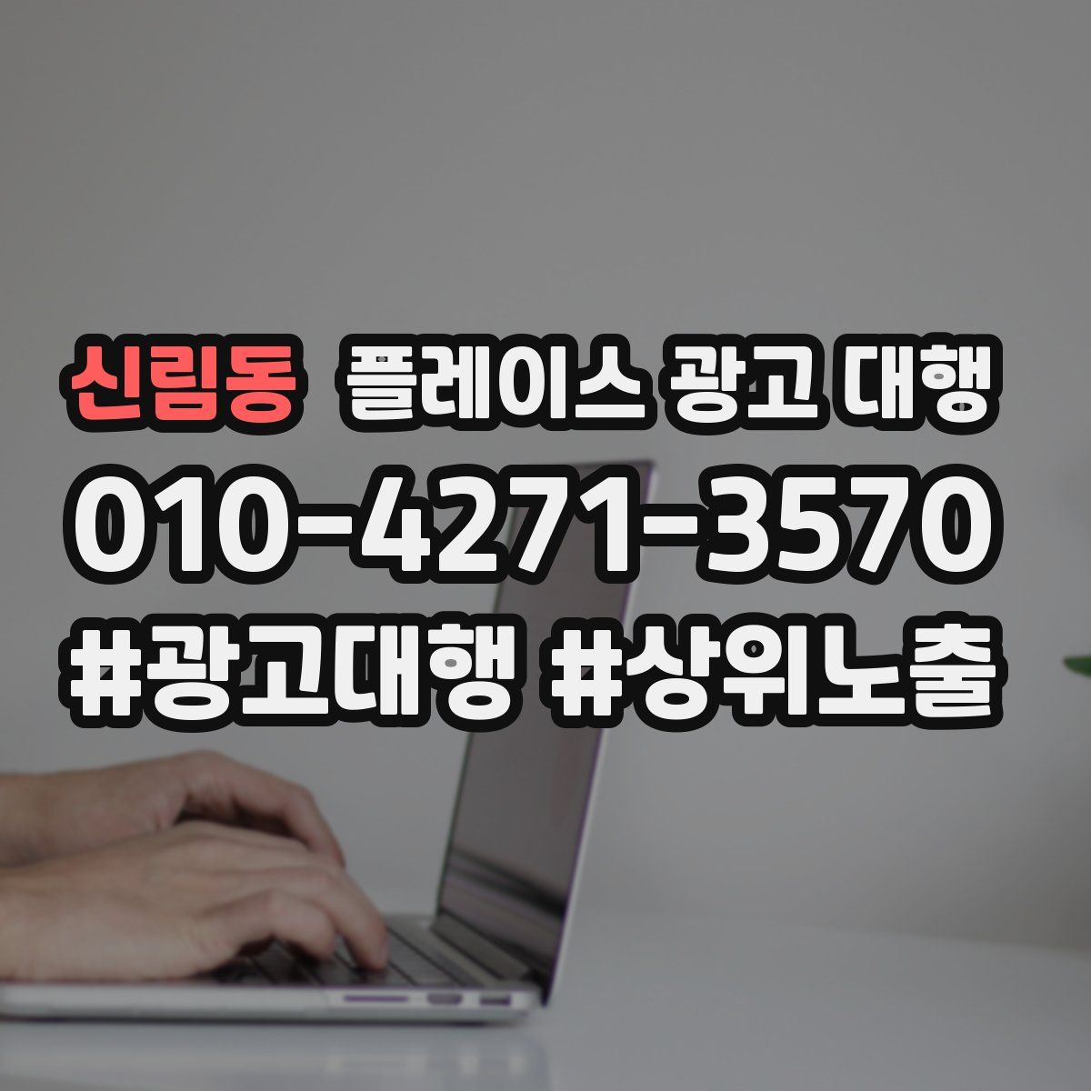 신림동 플레이스 광고 대행