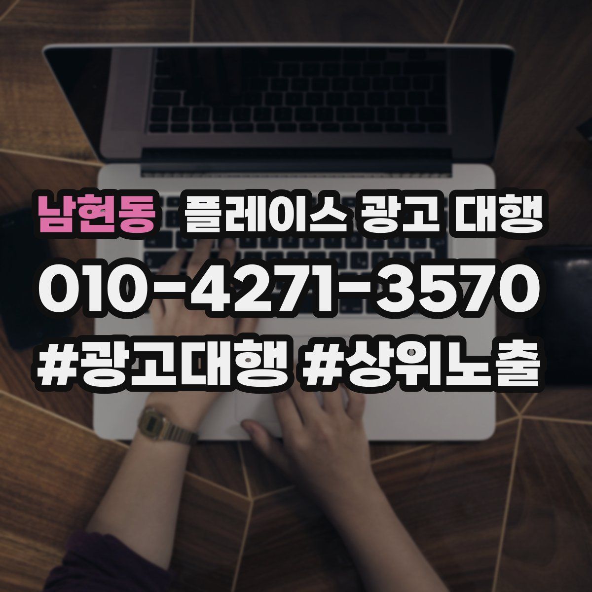 남현동 플레이스 광고 대행