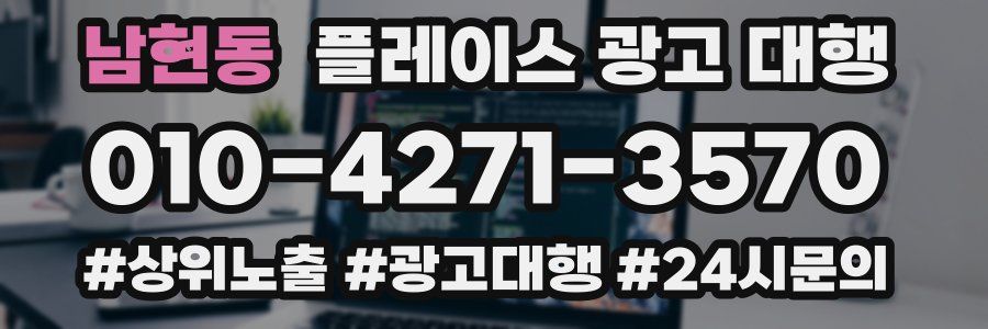 남현동 플레이스 광고 대행