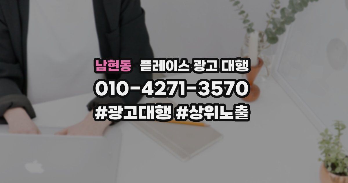 남현동 플레이스 광고 대행