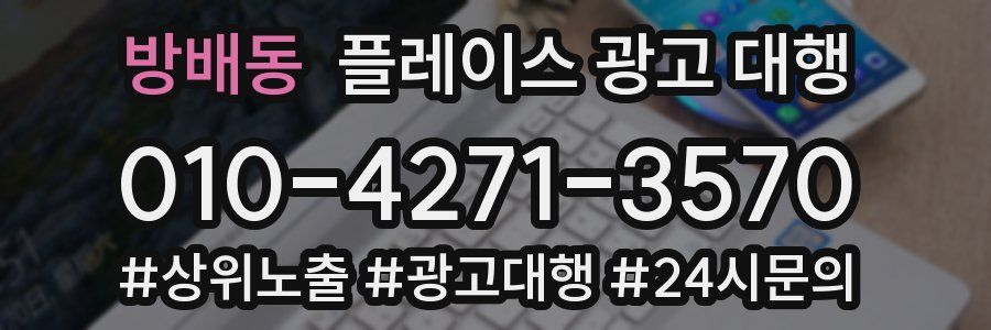 방배동 플레이스 광고 대행