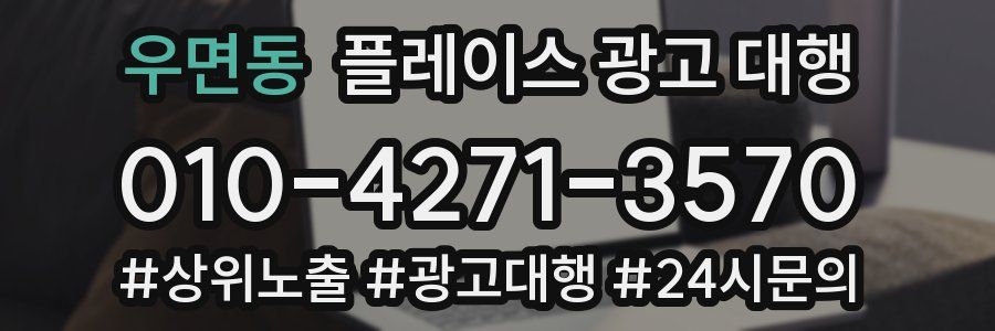 우면동 플레이스 광고 대행