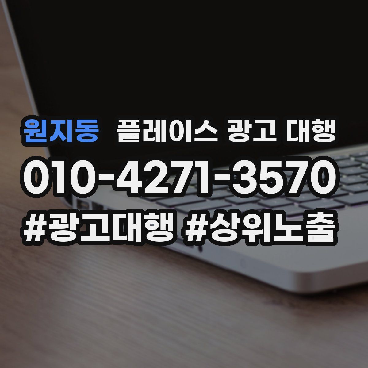 원지동 플레이스 광고 대행
