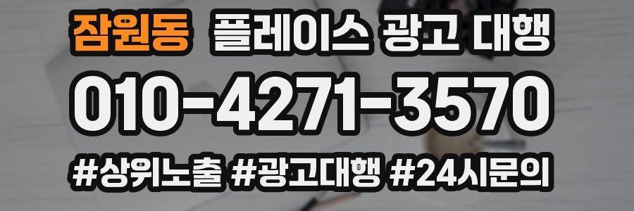 잠원동 플레이스 광고 대행