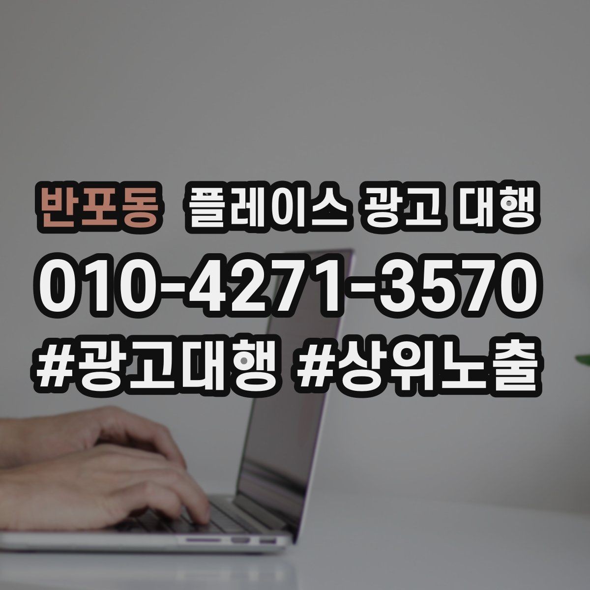 반포동 플레이스 광고 대행 계약서에서 확인할 핵심 조항