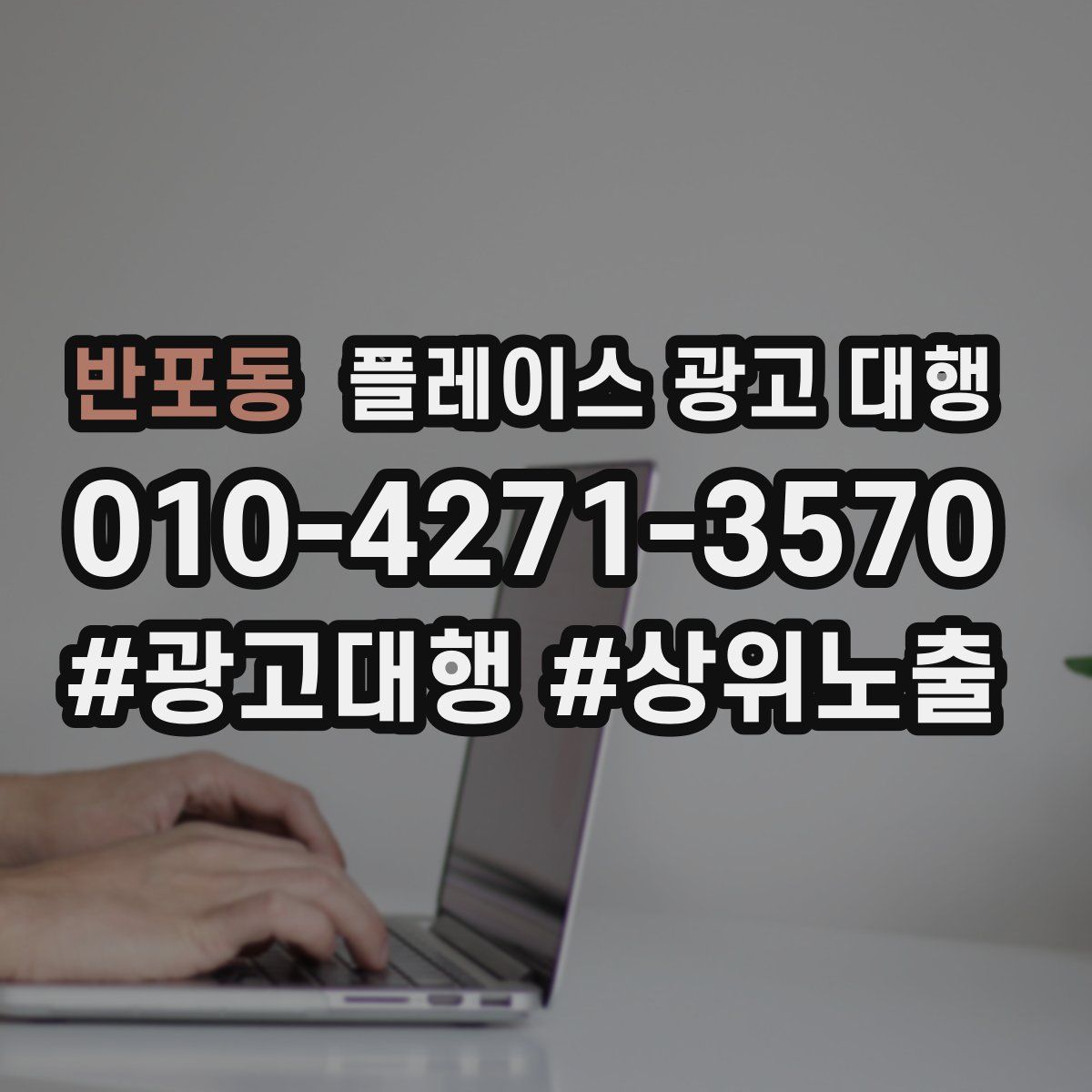 반포동 플레이스 광고 대행