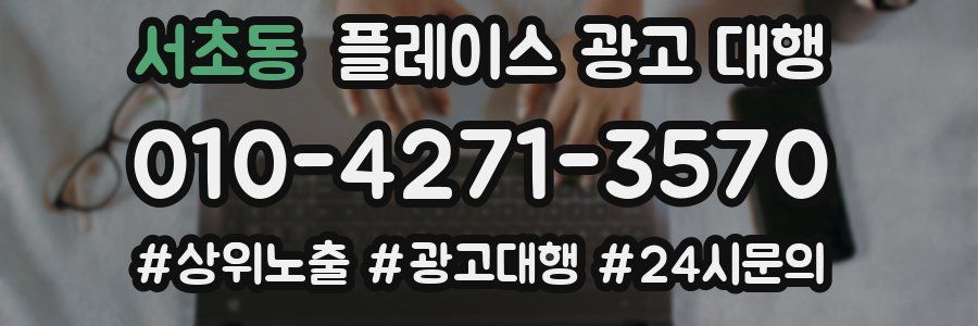 서초동 플레이스 광고 대행
