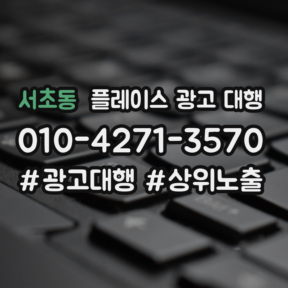 서초동 플레이스 광고 대행