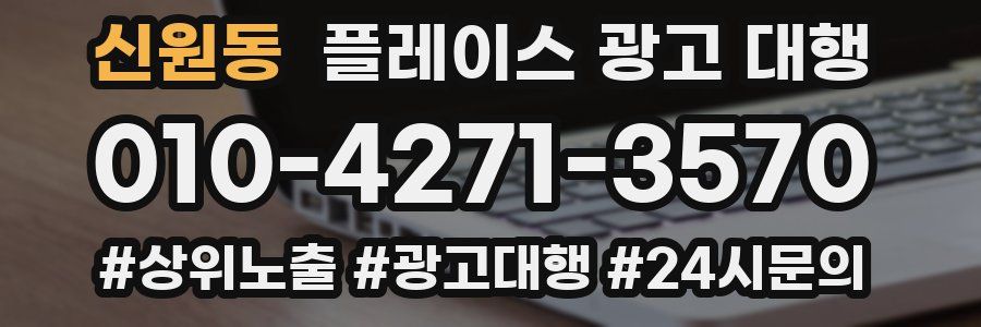 신원동 플레이스 광고 대행