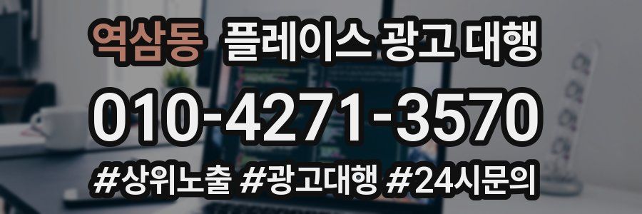 역삼동 플레이스 광고 대행
