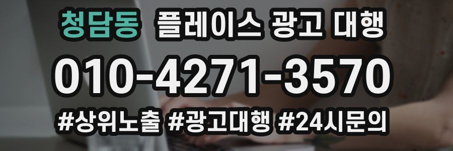 청담동 플레이스 광고 대행