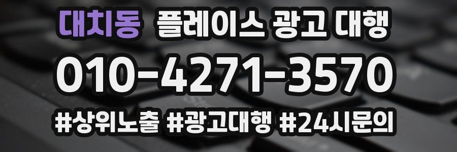 대치동 플레이스 광고 대행