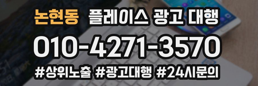 논현동 플레이스 광고 대행