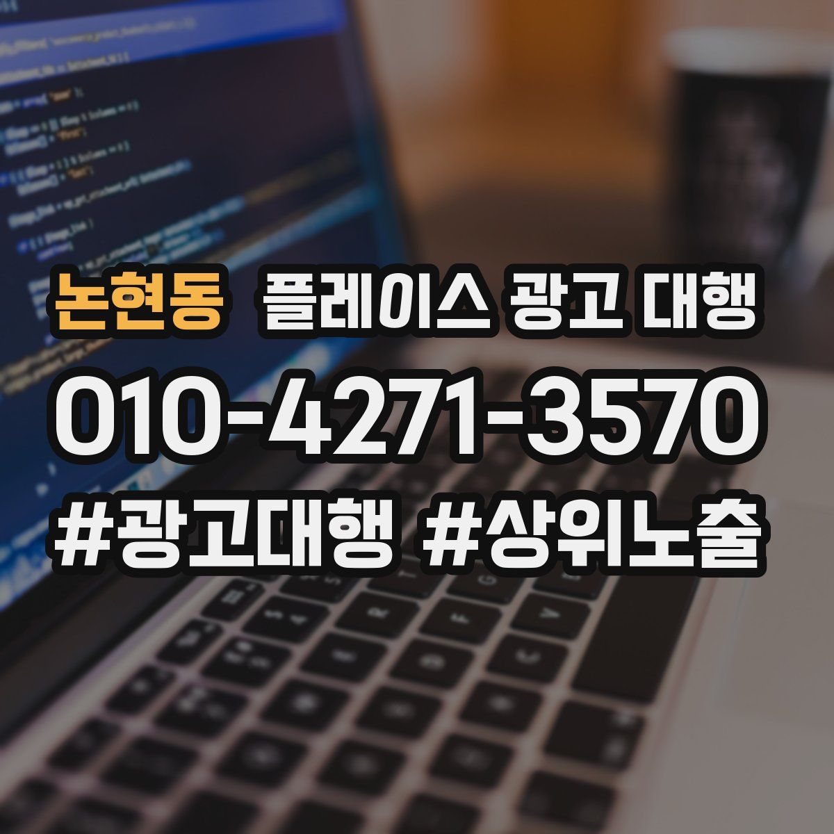 논현동 플레이스 광고 대행