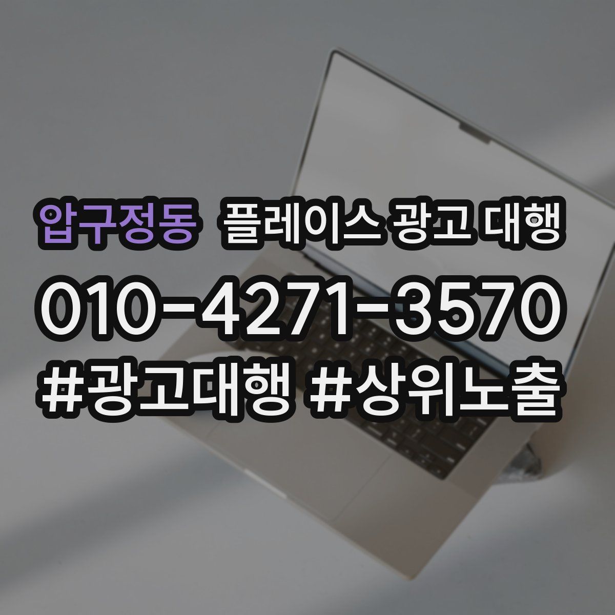 압구정동 플레이스 광고 대행