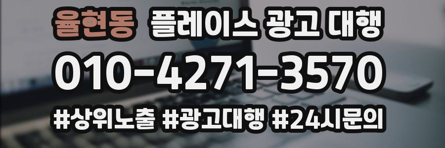 율현동 플레이스 광고 대행