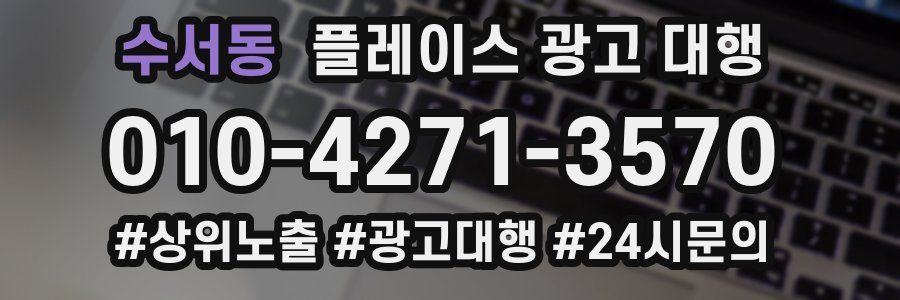 수서동 플레이스 광고 대행