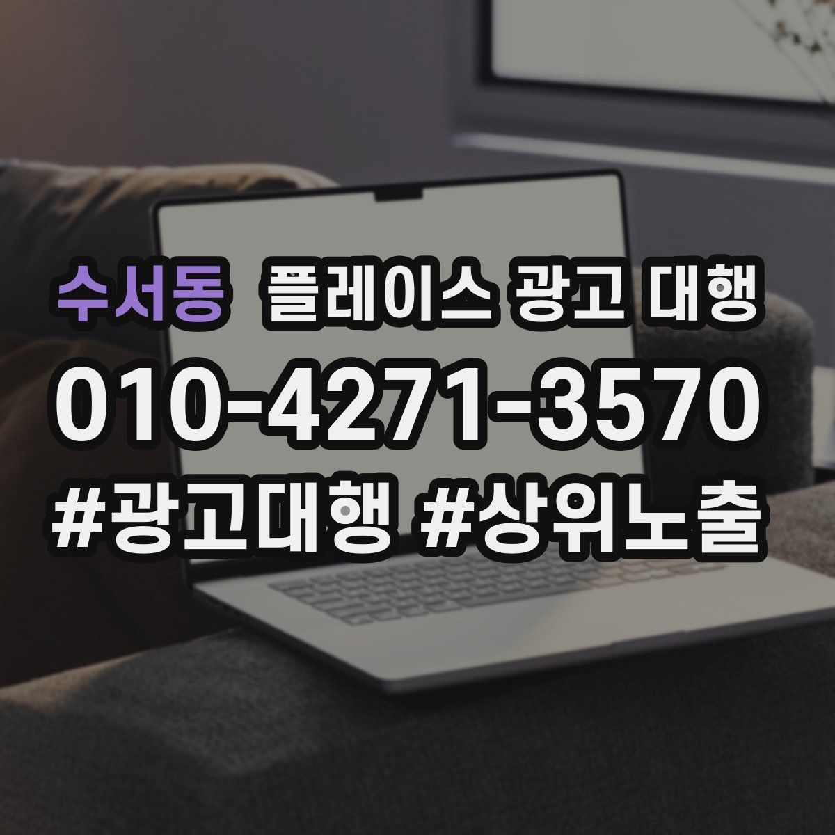 수서동 플레이스 광고 대행
