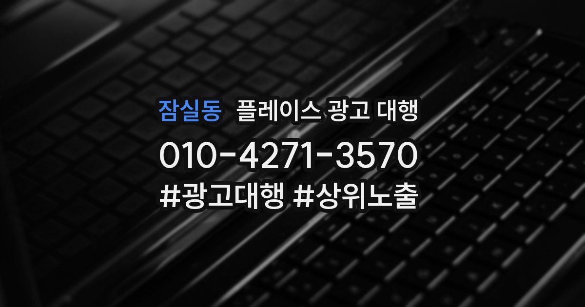 잠실동 플레이스 광고 대행