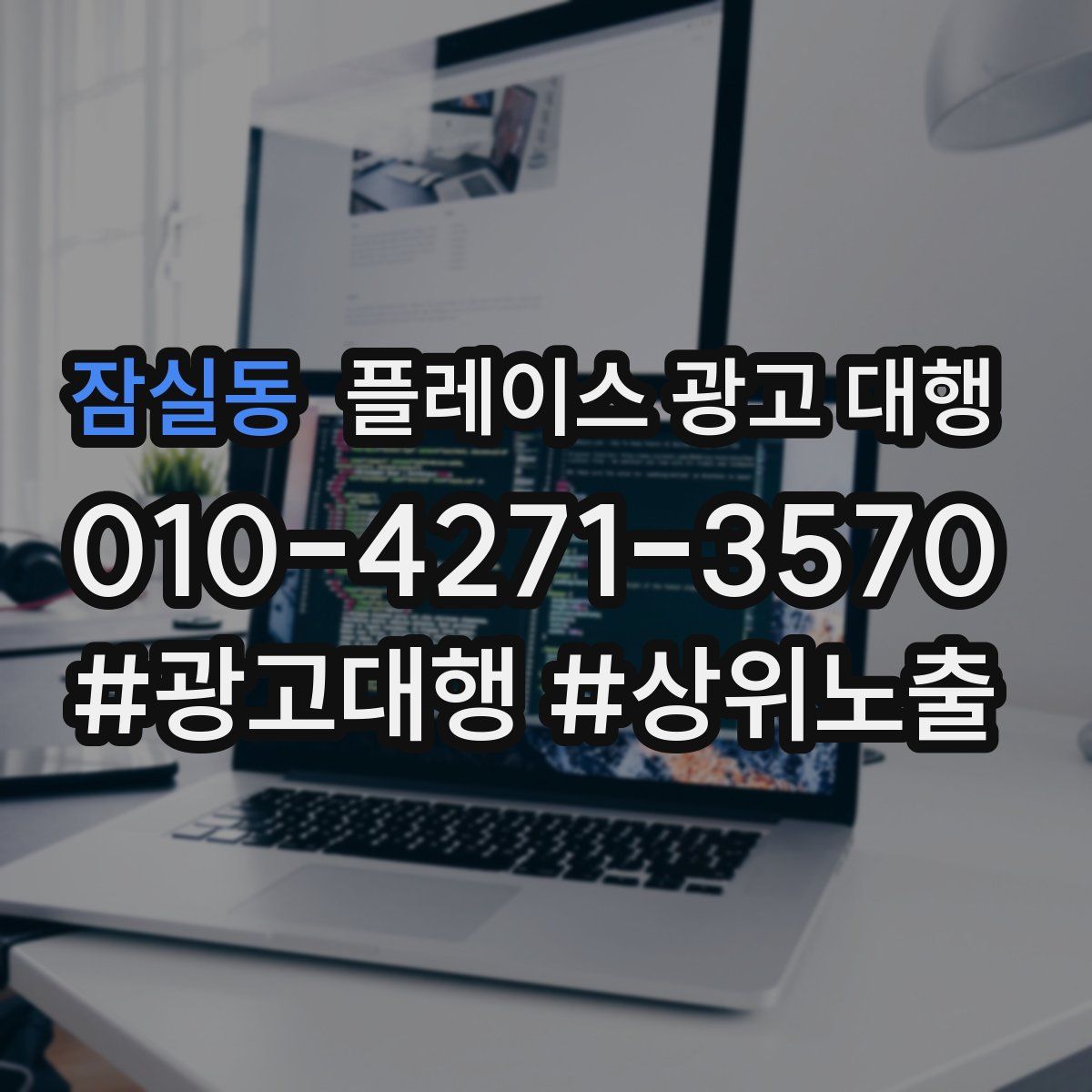 잠실동 플레이스 광고 대행