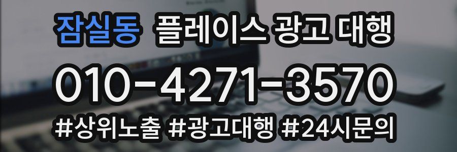 잠실동 플레이스 광고 대행