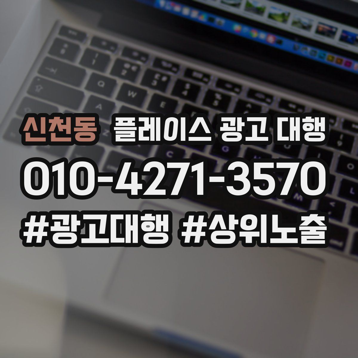 신천동 플레이스 광고 대행