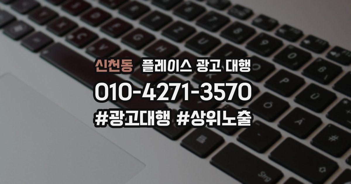 신천동 플레이스 광고 대행