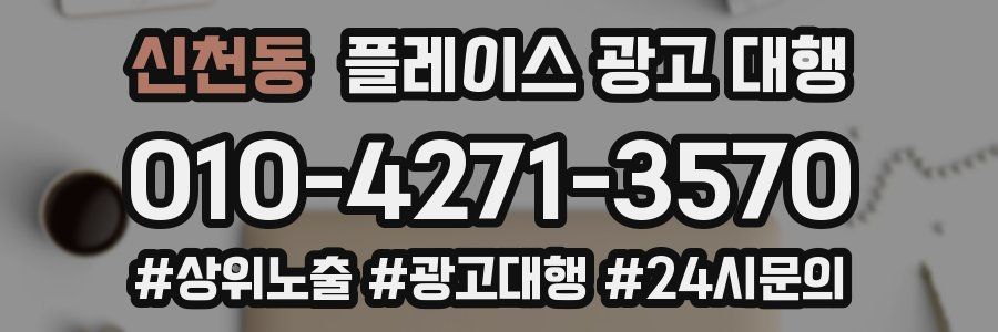 신천동 플레이스 광고 대행