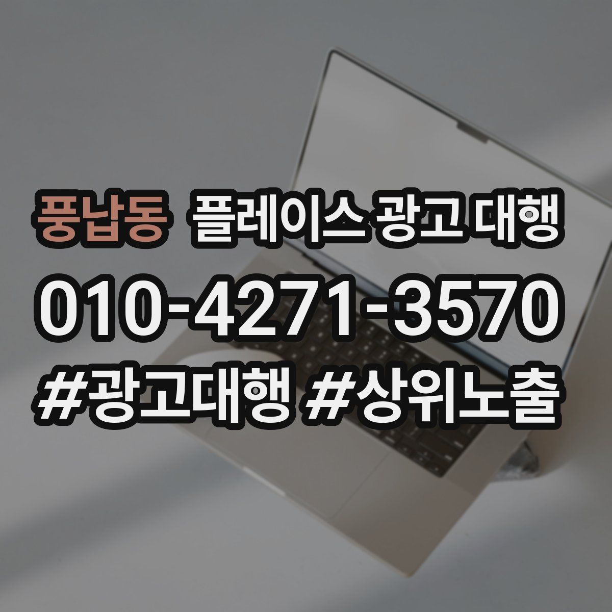 풍납동 플레이스 광고 대행