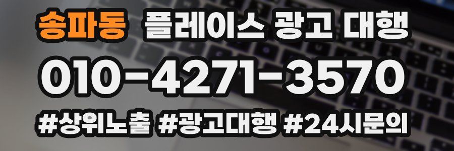 송파동 플레이스 광고 대행