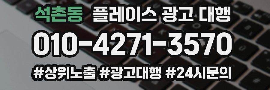 석촌동 플레이스 광고 대행