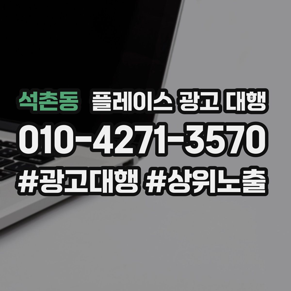 석촌동 플레이스 광고 대행