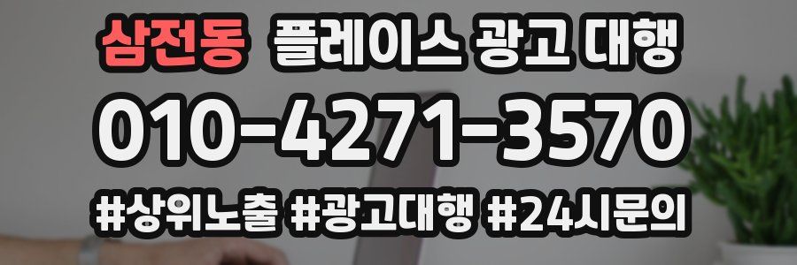 삼전동 플레이스 광고 대행