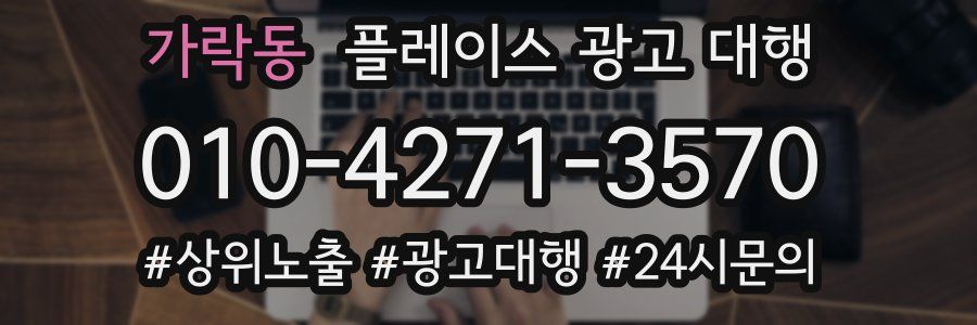 가락동 플레이스 광고 대행