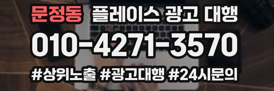 문정동 플레이스 광고 대행