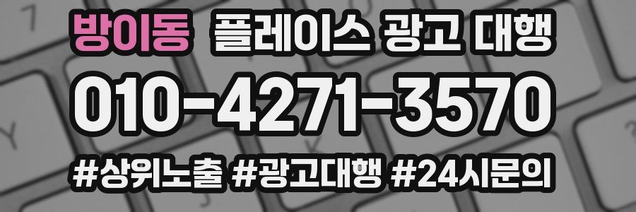 방이동 플레이스 광고 대행