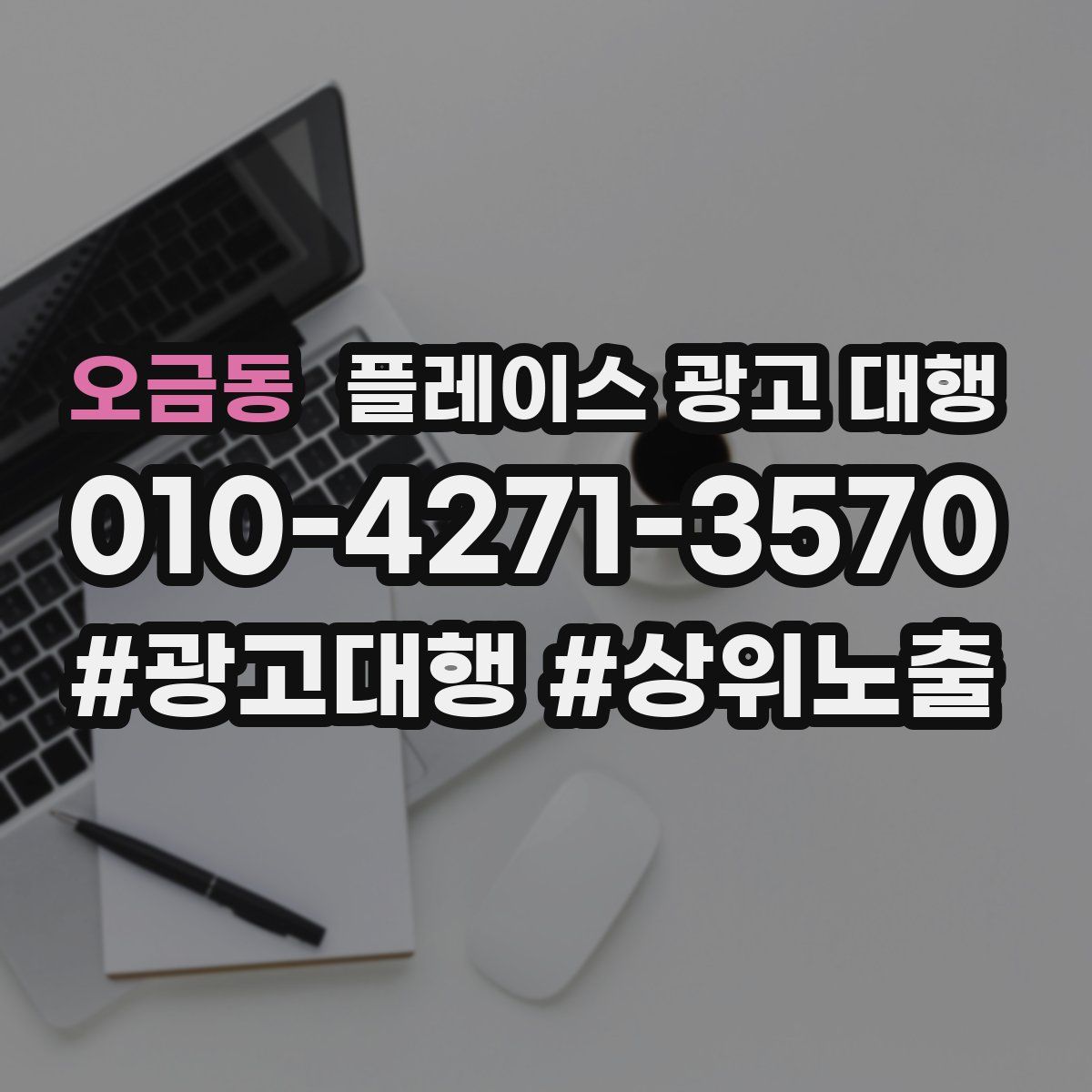 오금동 플레이스 광고 대행