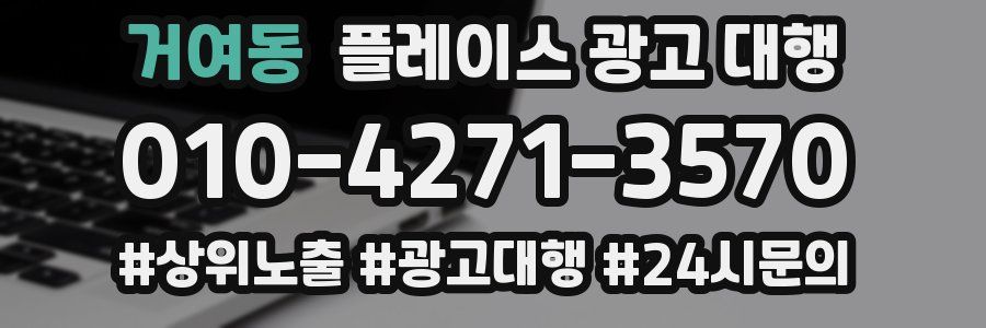 거여동 플레이스 광고 대행