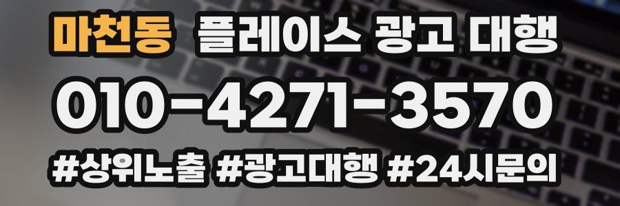 마천동 플레이스 광고 대행