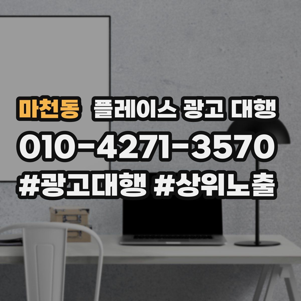 마천동 플레이스 광고 대행