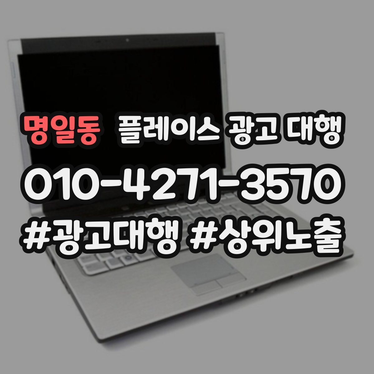 명일동 플레이스 광고 대행
