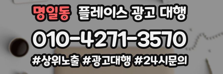 명일동 플레이스 광고 대행