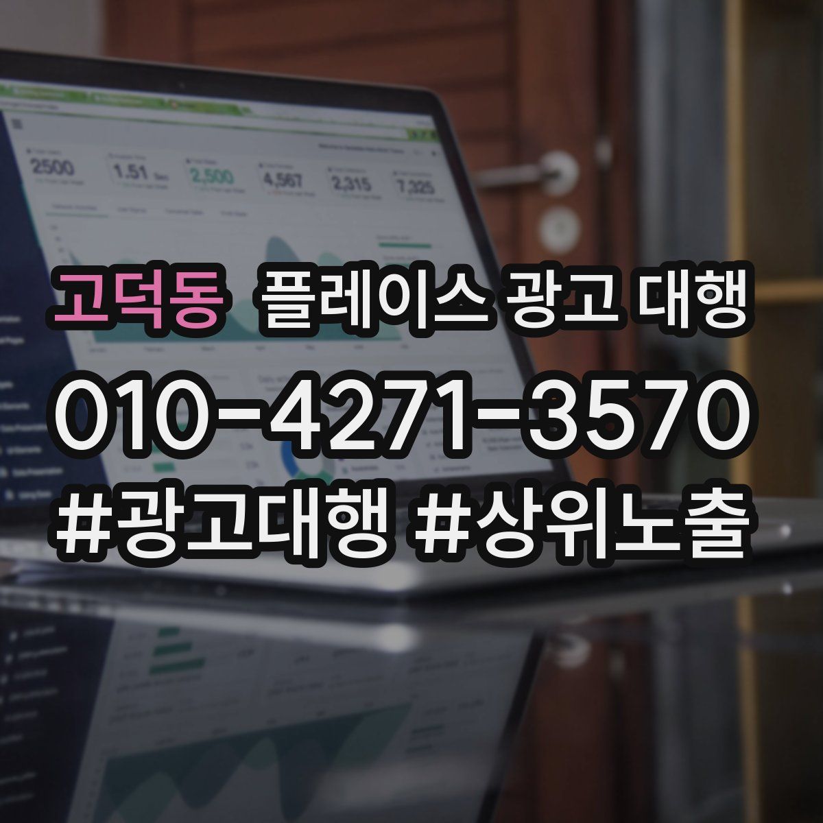 고덕동 플레이스 광고 대행