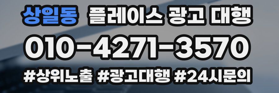 상일동 플레이스 광고 대행