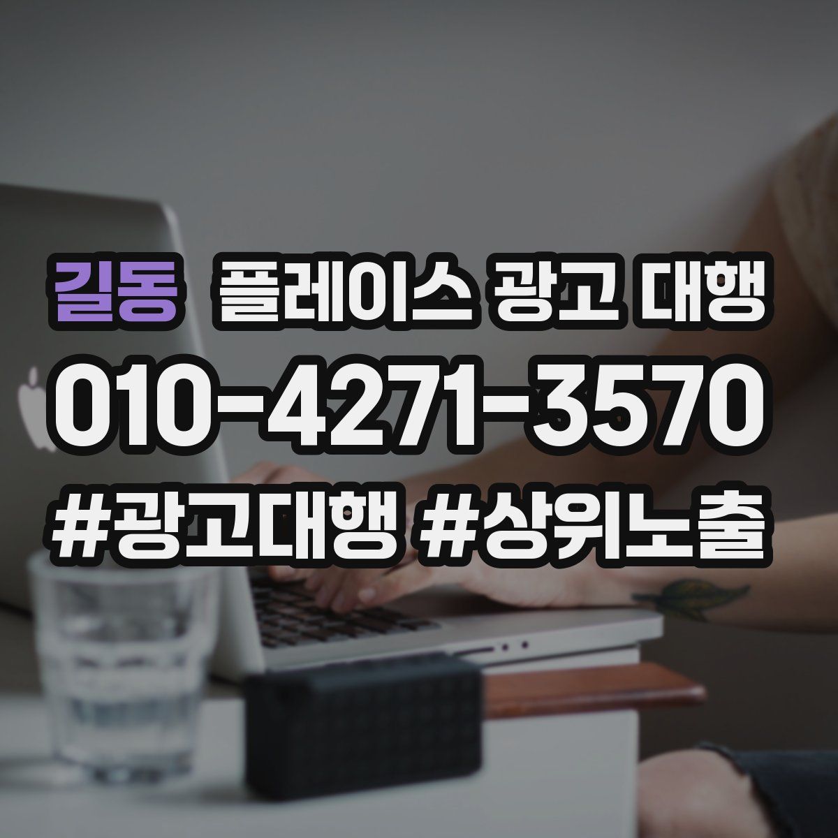 길동 플레이스 광고 대행