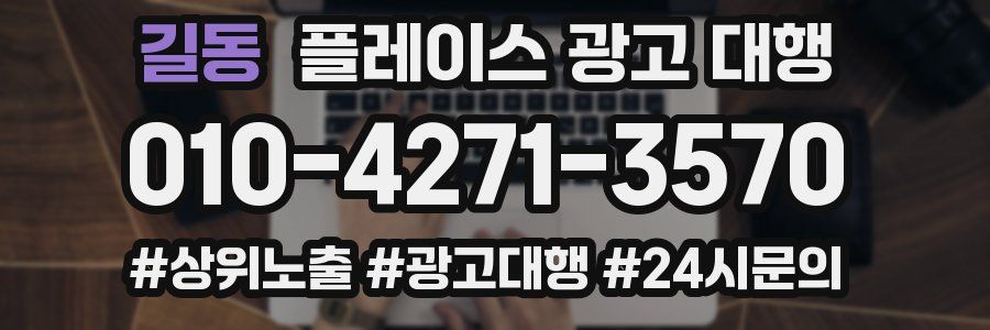 길동 플레이스 광고 대행