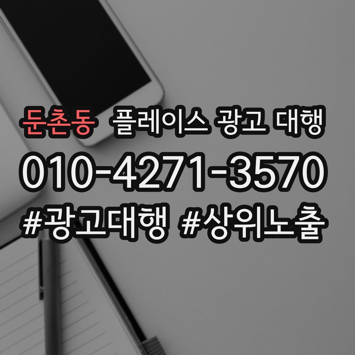 둔촌동 플레이스 광고 대행 진행 과정과 일정 살펴보기